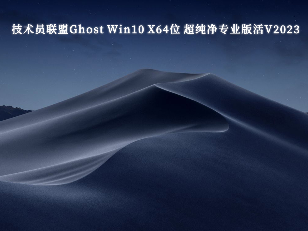 技术员联盟Ghost Win10 X64位 超纯净专业版（自动激活）V2024