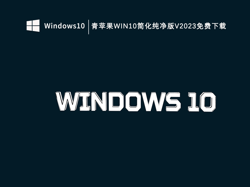 青苹果Win10简化纯净版V2024免费下载