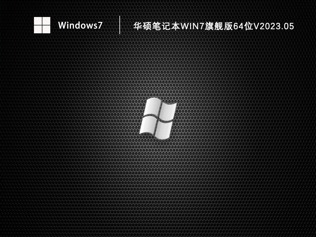 华硕笔记本Win7旗舰版64位V2024.05