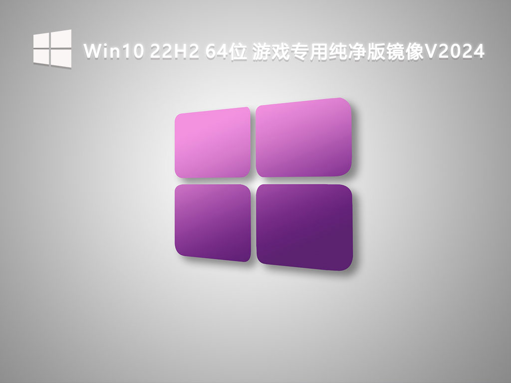 Win10 22H2 64位 游戏专用纯净版镜像V2024