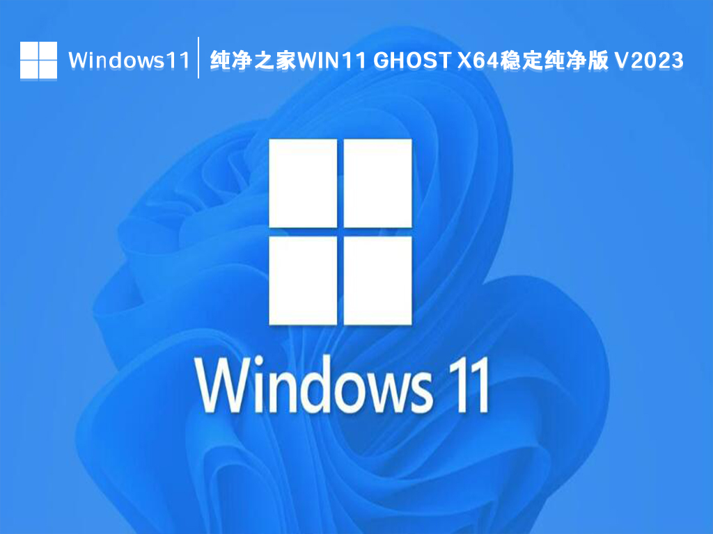 纯净之家 Win11 ghost x64稳定纯净版 V2024