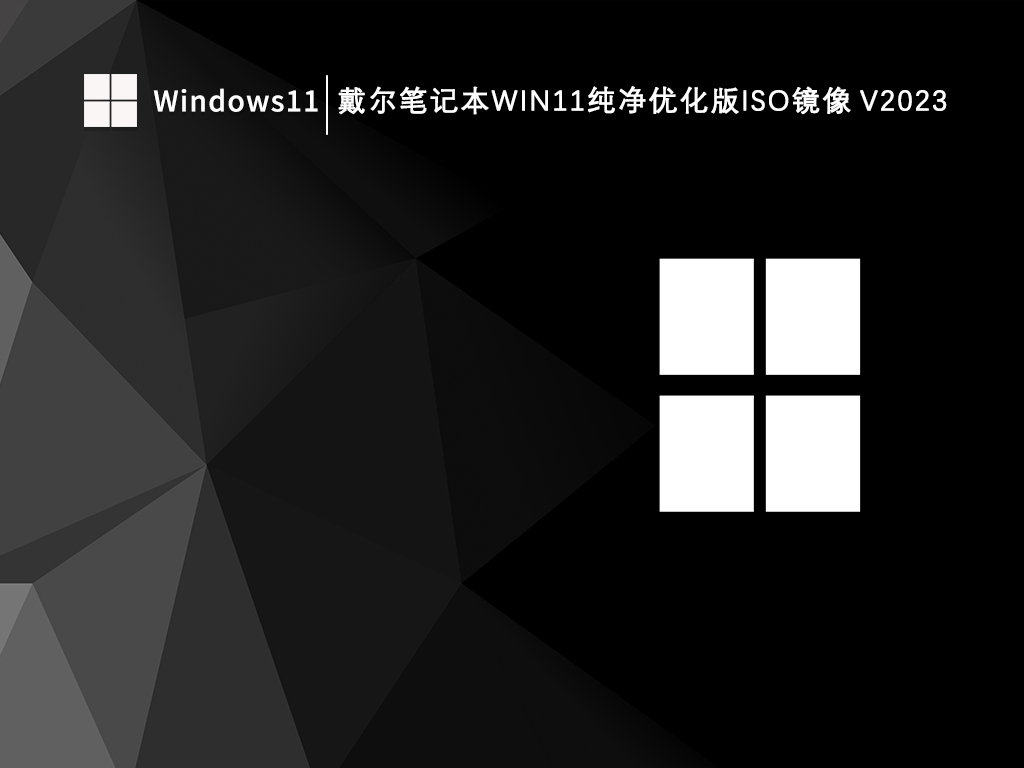 戴尔笔记本Win11纯净优化版iso镜像 V2024