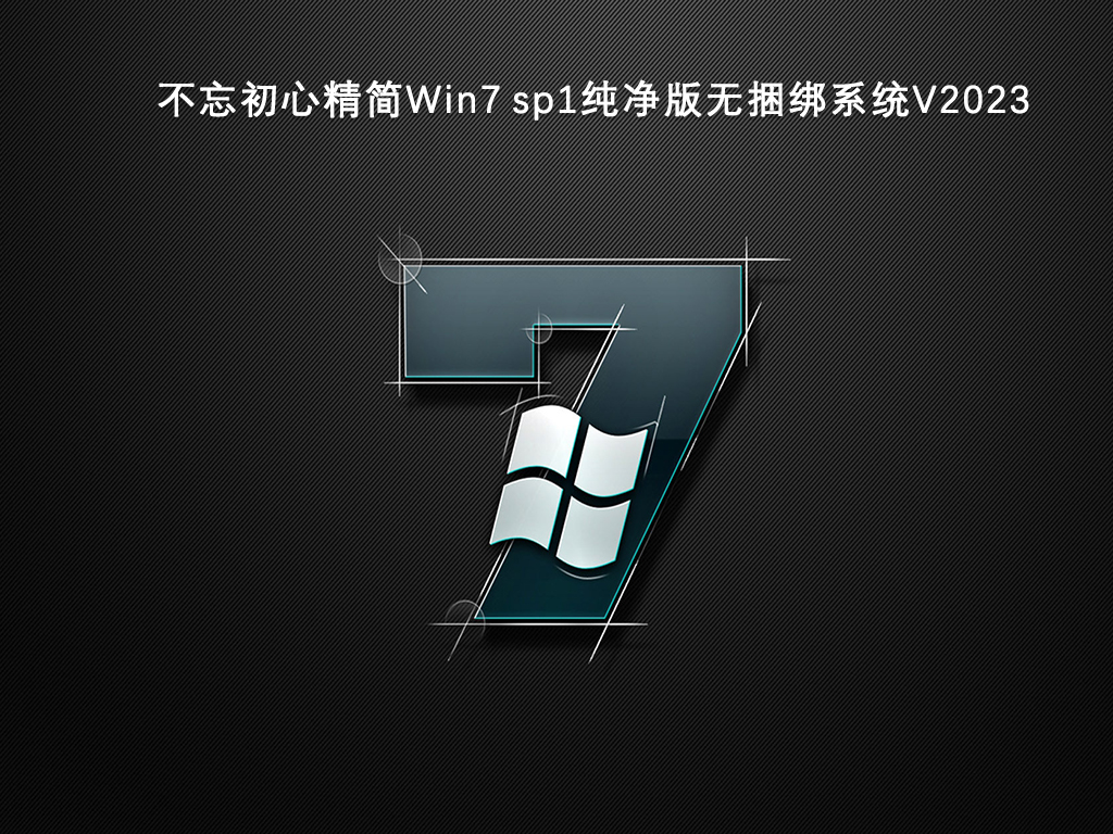 不忘初心精简Win7 sp1纯净版V2024