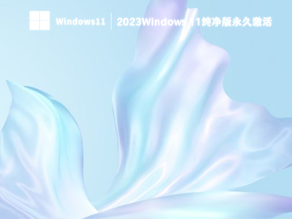 2024Windows 11纯净版永久激活下载