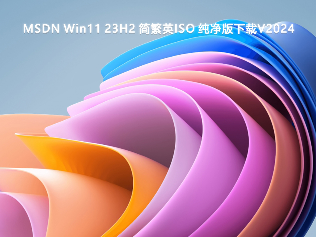 MSDN Win11 23H2 简繁英ISO 纯净版下载V2024