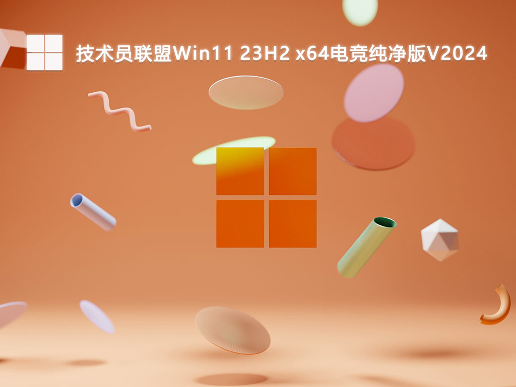 技术员联盟Win11 23H2 x64电竞纯净版V2024