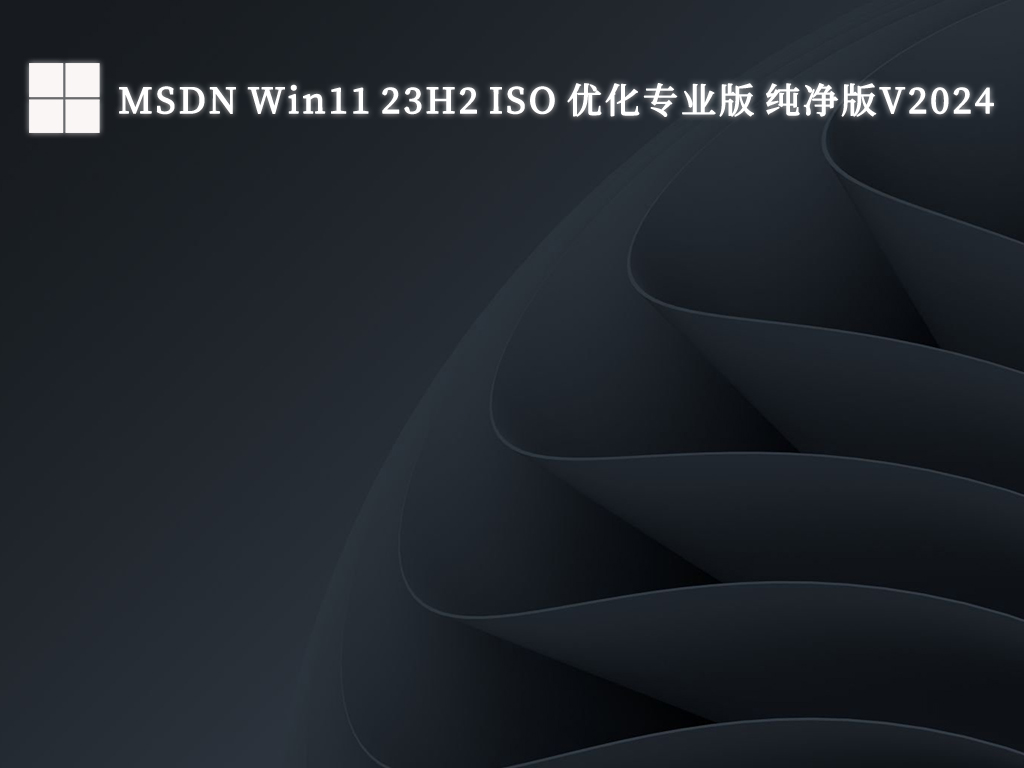 MSDN Win11 23H2 ISO 优化专业版 纯净版V2024