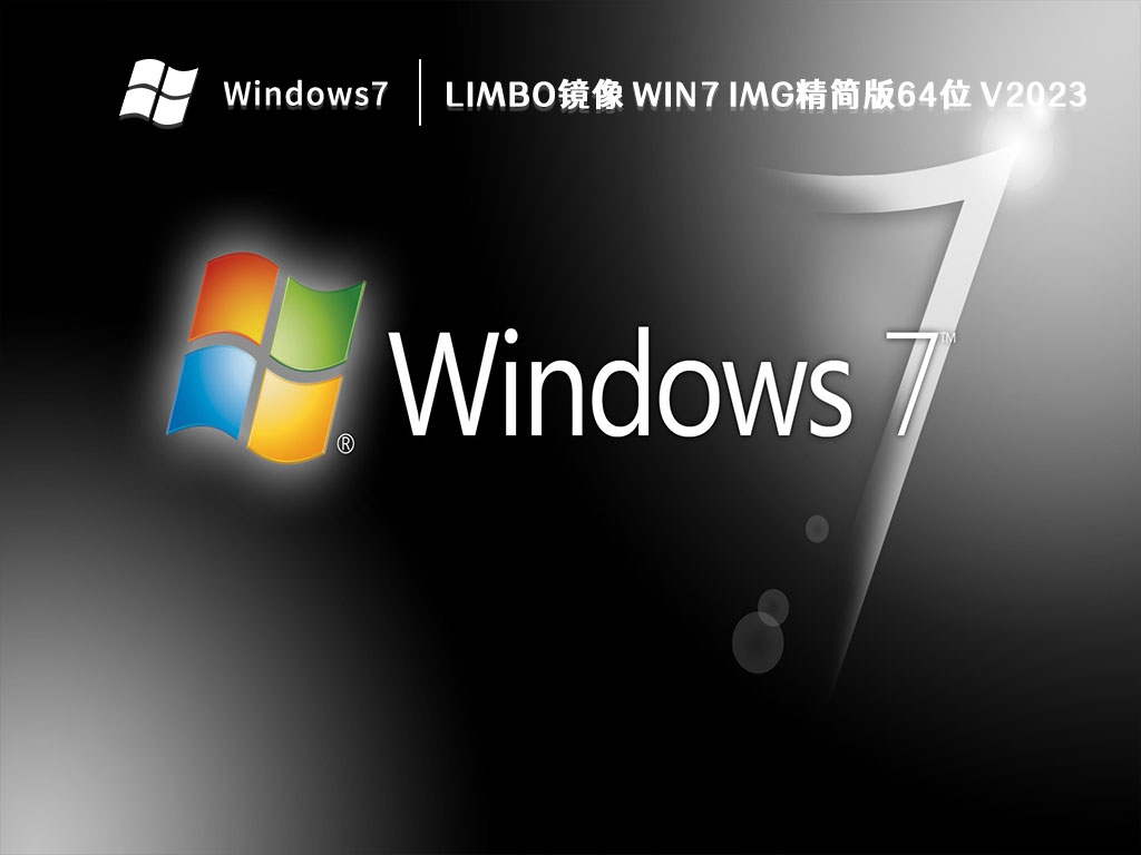 limbo镜像 Win7 img精简版64位 V2024