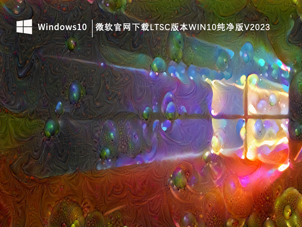 微软官网下载LTSC版本Win10纯净版V2024