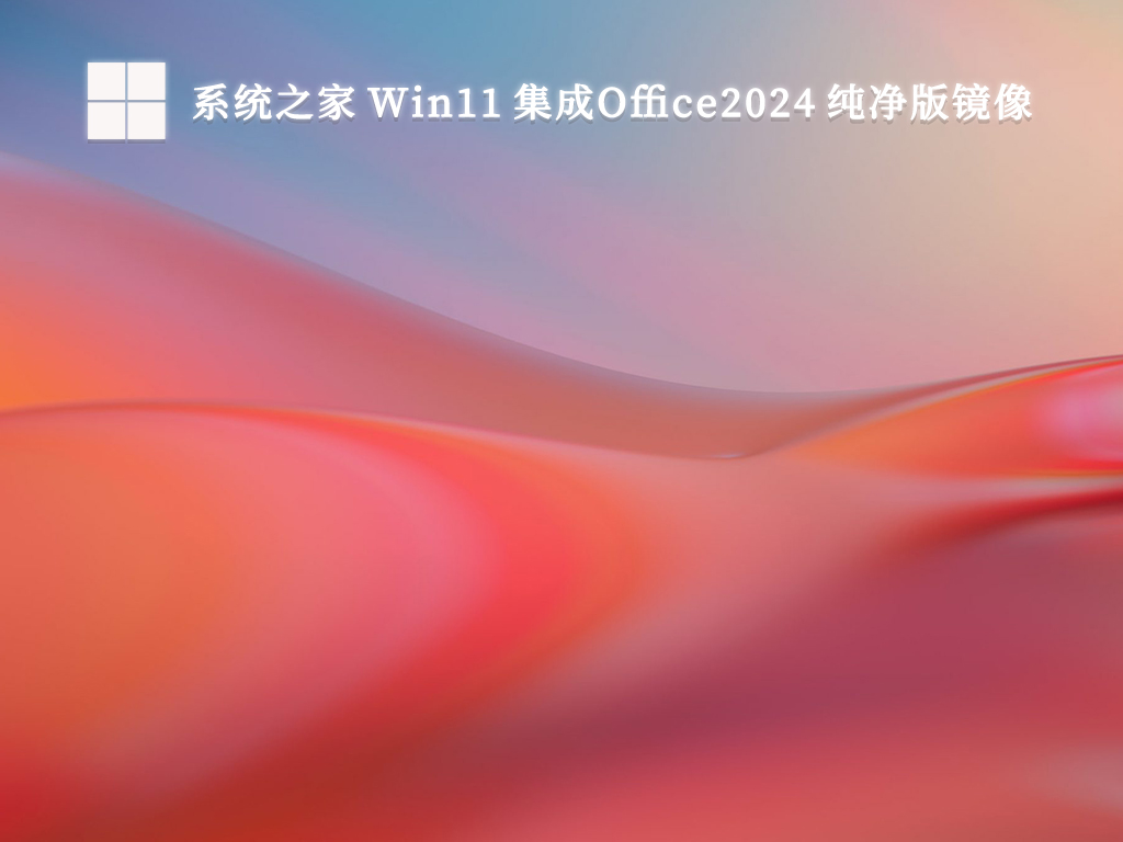 系统之家 Win11 集成Office2024 纯净版镜像V2024