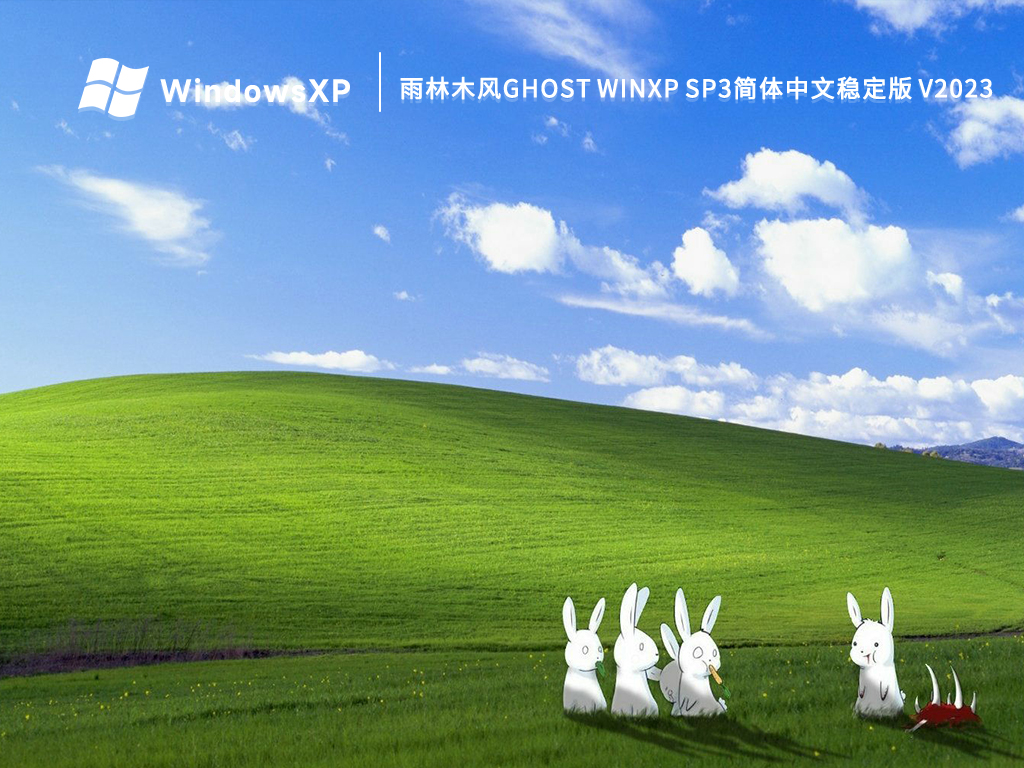 雨林木风Ghost WinXP Sp3简体中文稳定版 V2024