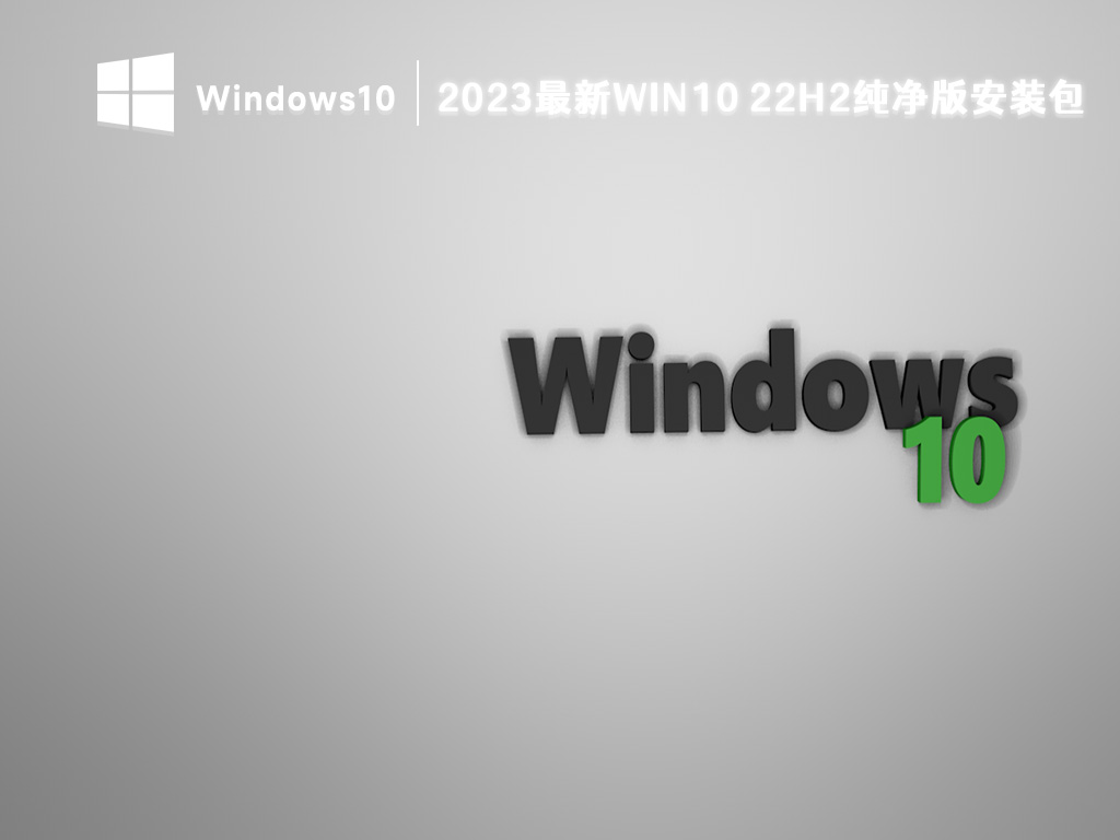 2024最新Win10 22H2纯净版安装包