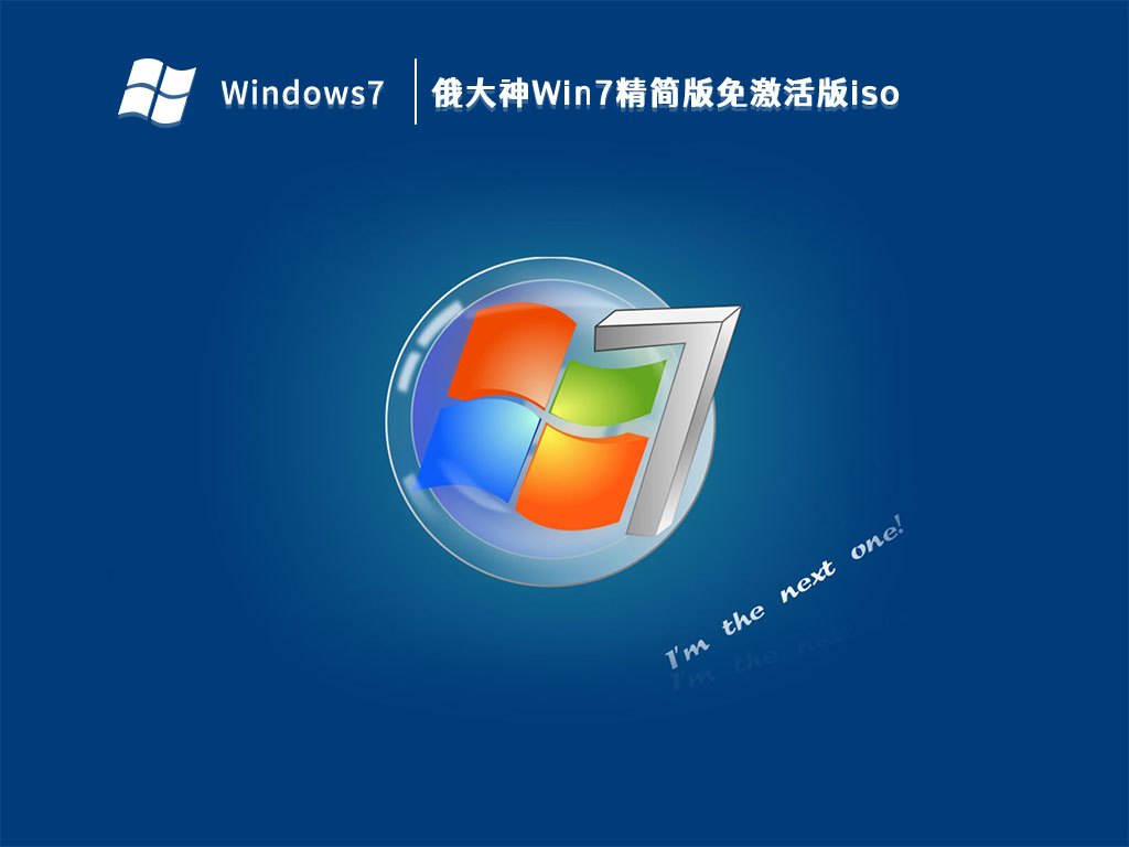 俄大神Win7精简版免激活版iso V2024