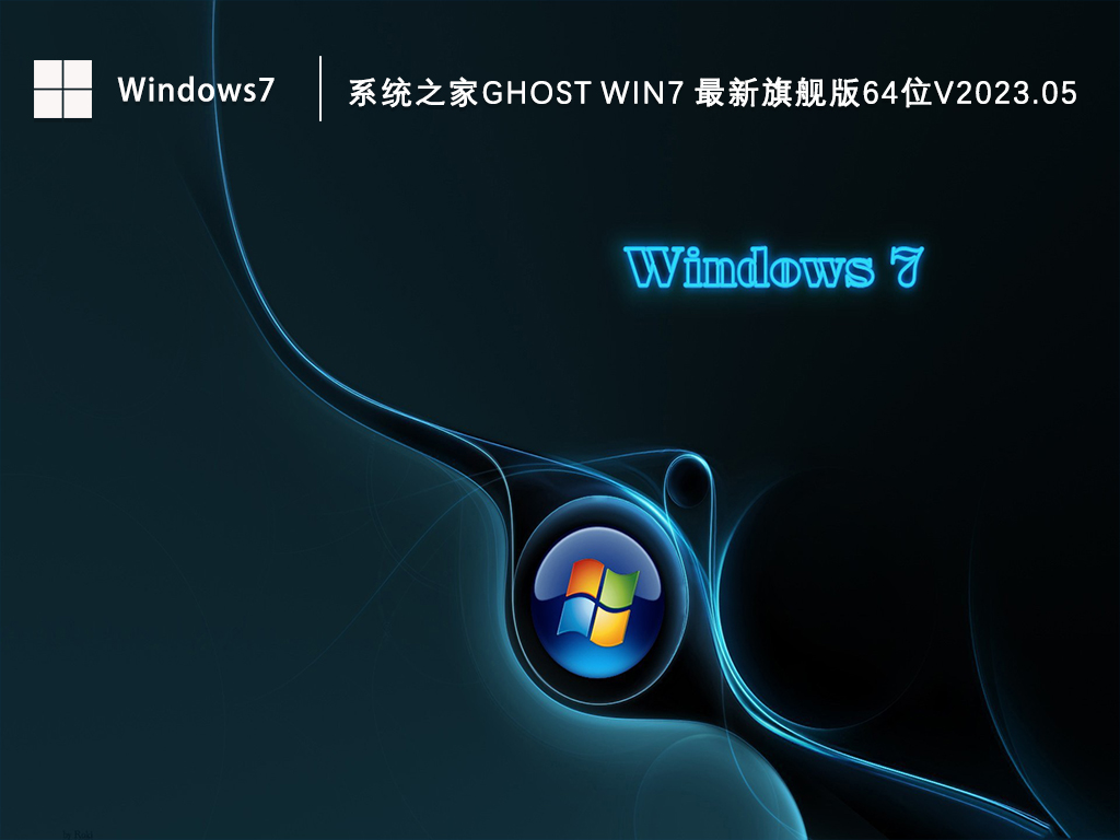 系统之家Ghost Win7 最新旗舰版64位V2024.05