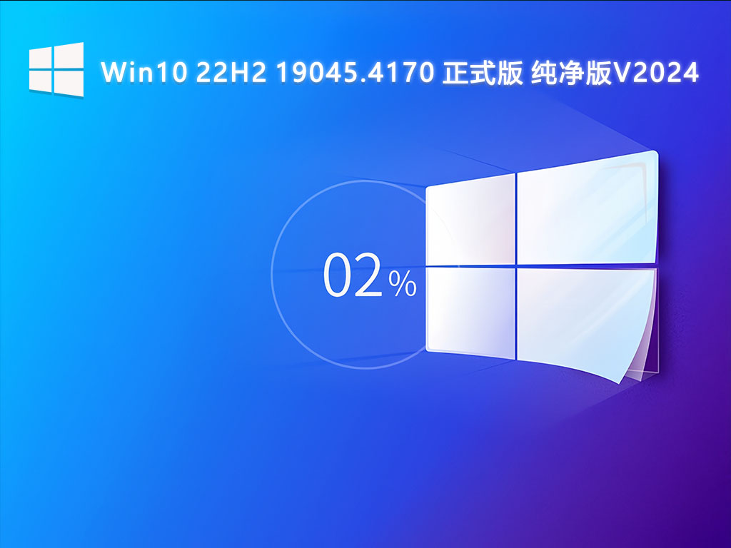 Win10 22H2 19045.4170 正式版 纯净版V2024