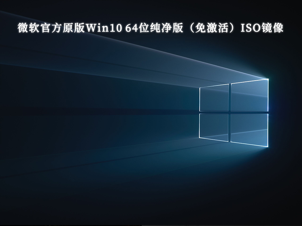 微软官方原版Win10 64位专业版纯净版（免激活）ISO镜像V2024