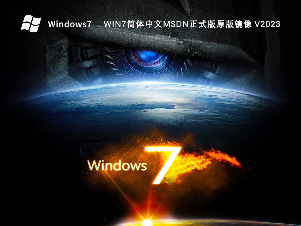 Windows7简体中文msdn正式版原版镜像 V2024