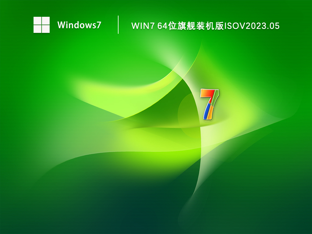 Win7 64位旗舰装机版isoV2024.05