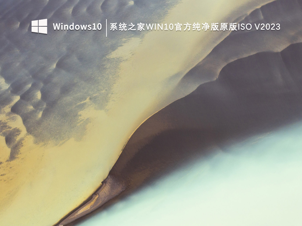 系统之家Win10官方纯净版原版iso V2024