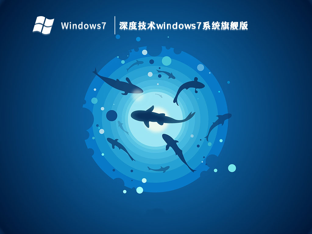 深度技术windows7系统旗舰版 V2024