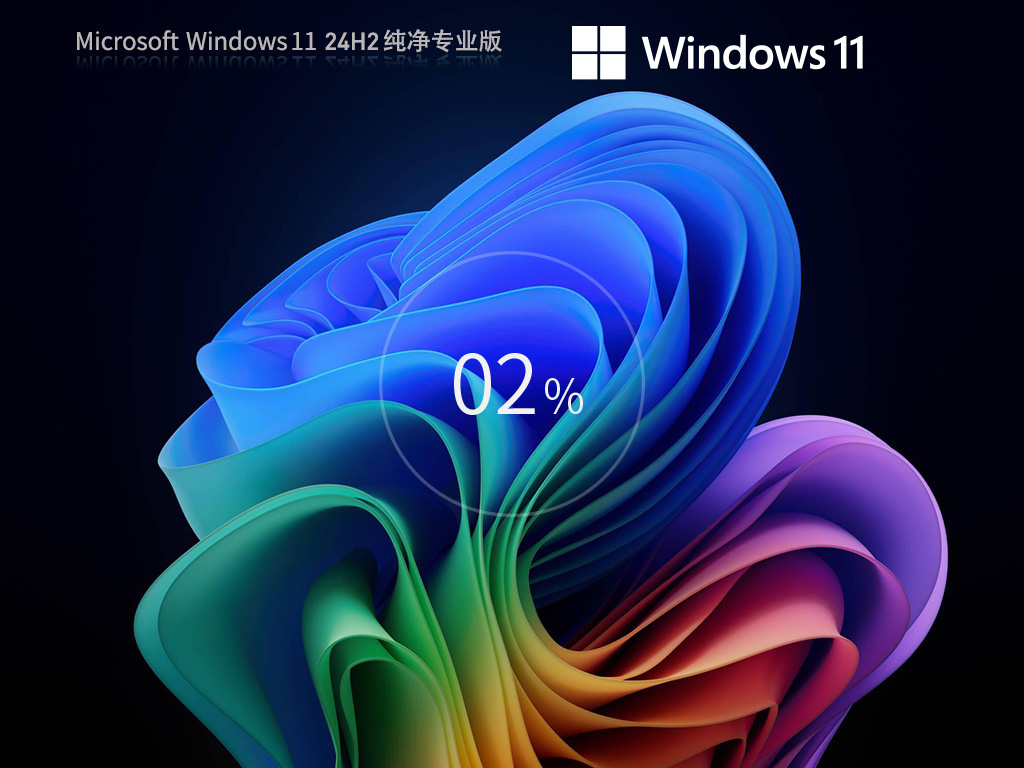 Windows11 24H2 64位 纯净专业版ISO镜像