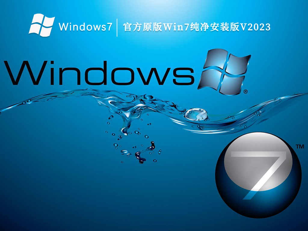 官方原版Win7纯净安装版V2024