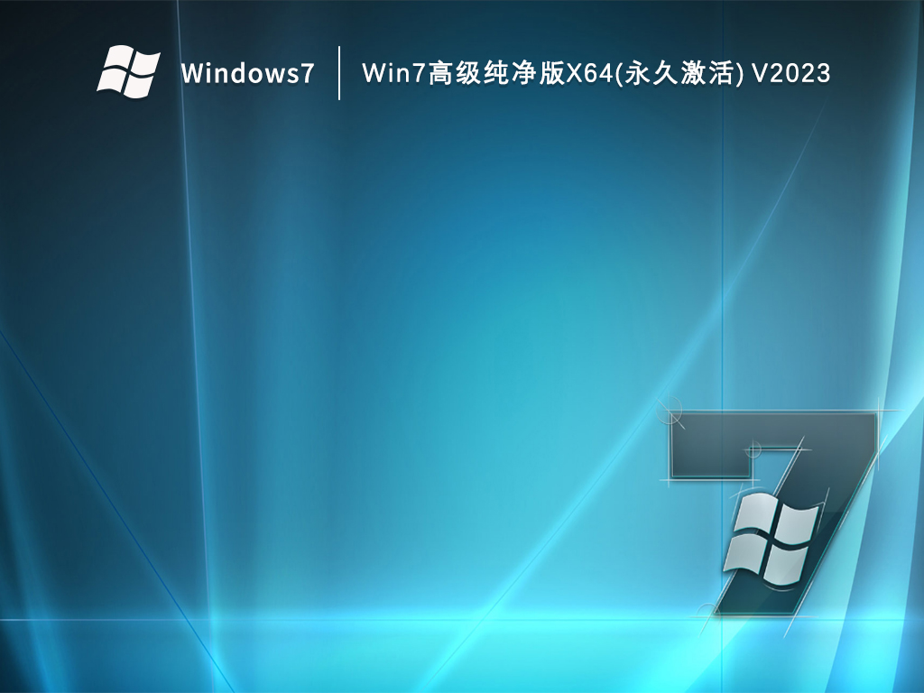 Win7高级纯净版X64(永久激活) V2024