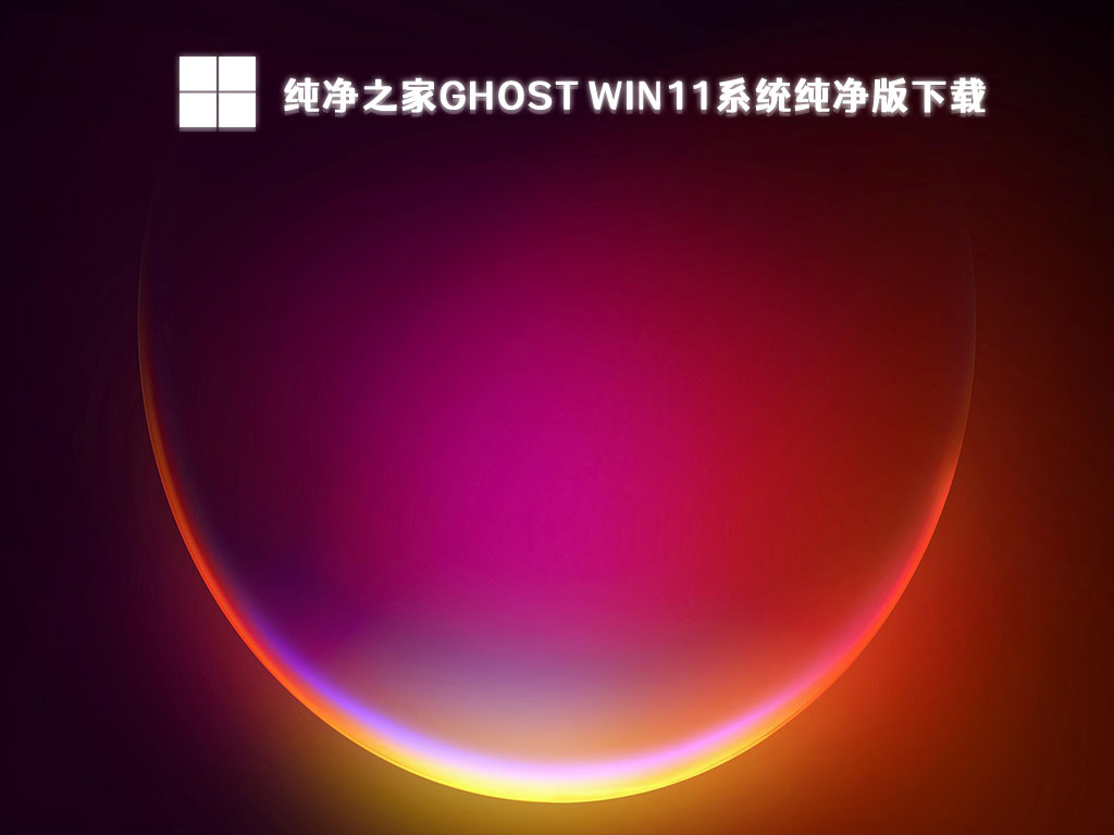 纯净之家Ghost Win11系统纯净版下载