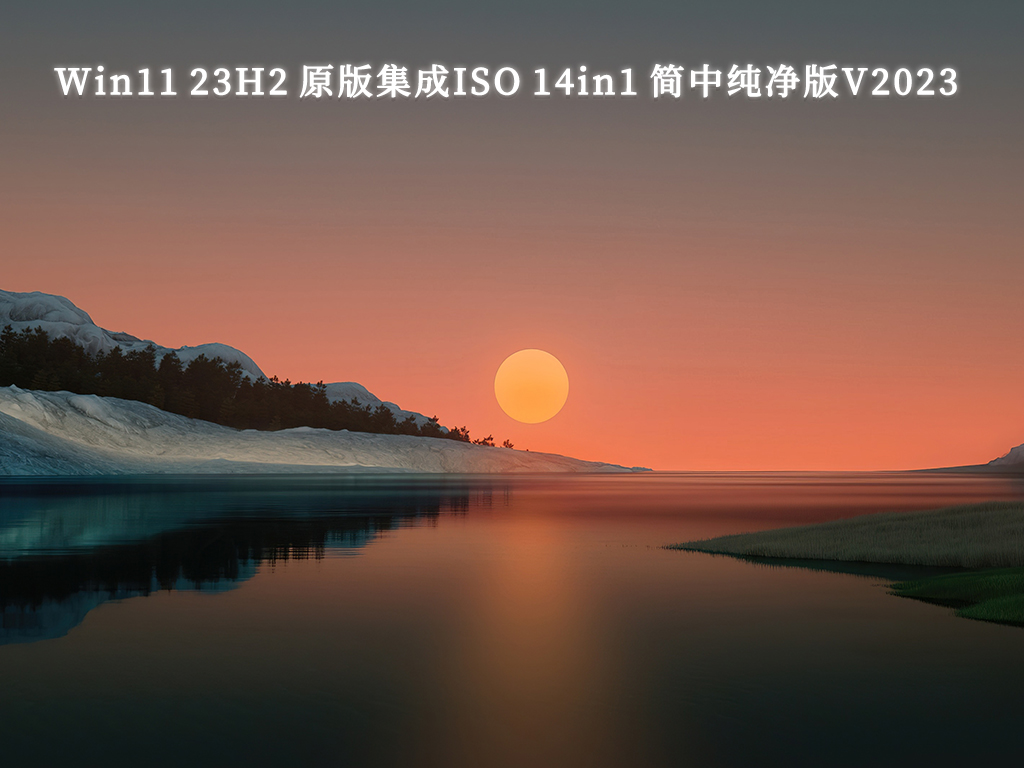 Windows 11 23H2 原版集成ISO 14in1 简中纯净版V2024