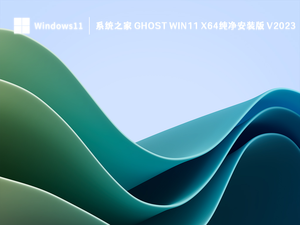 系统之家 Ghost Win11 x64纯净安装版 V2024