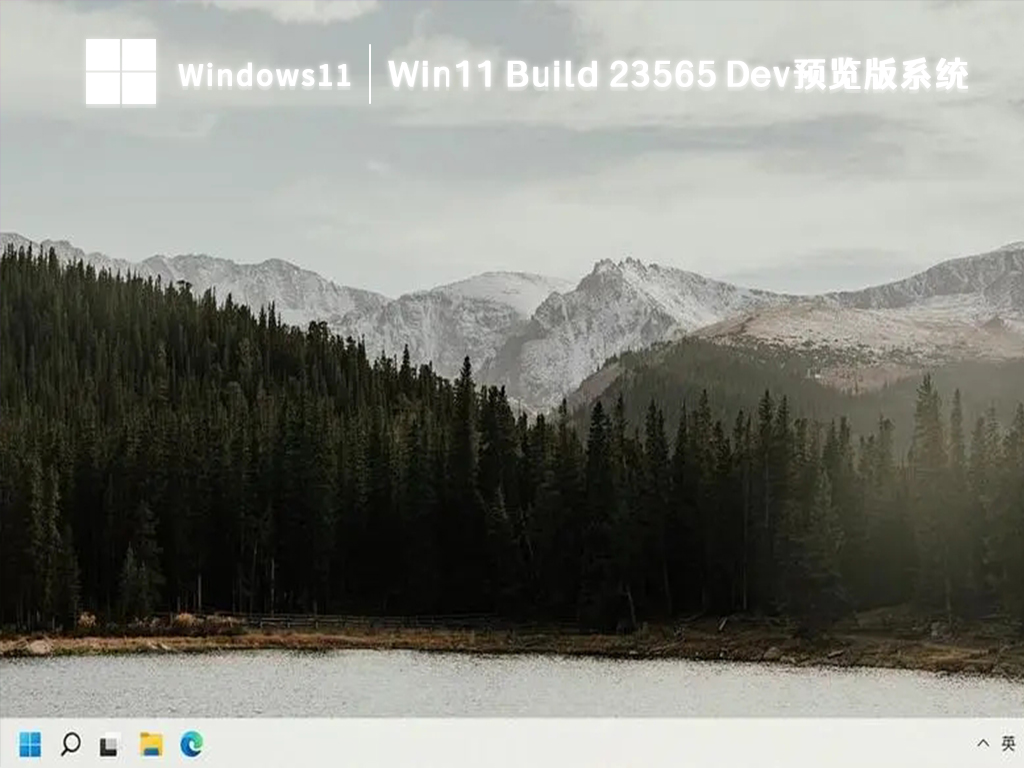 Win11 Build 23565 Dev预览版系统