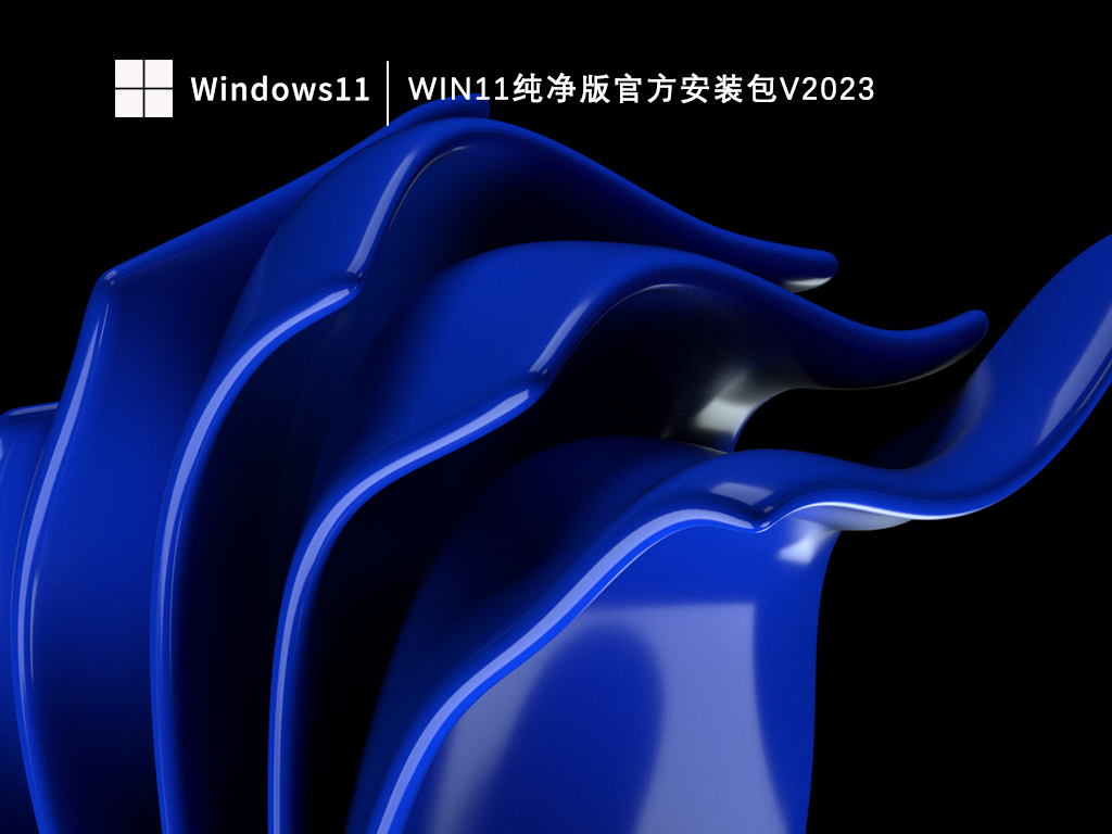 纯净之家免激活Win11纯净版V2024