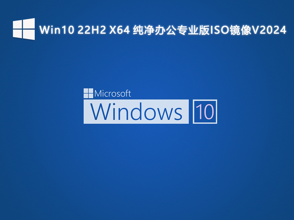 Win10 22H2 X64 纯净办公专业版ISO镜像V2024