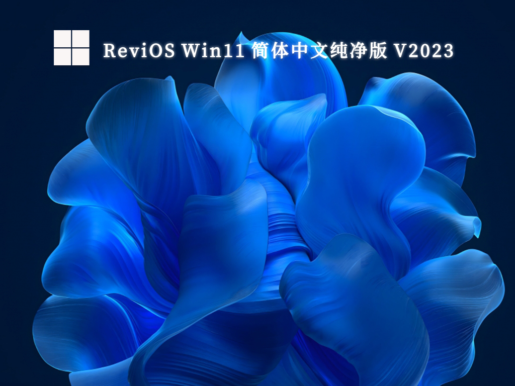 ReviOS Win11 简体中文纯净版 V2024