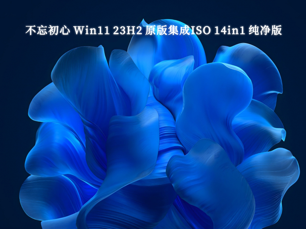 不忘初心 Win11 23H2 原版集成ISO 14in1 纯净版 V2024