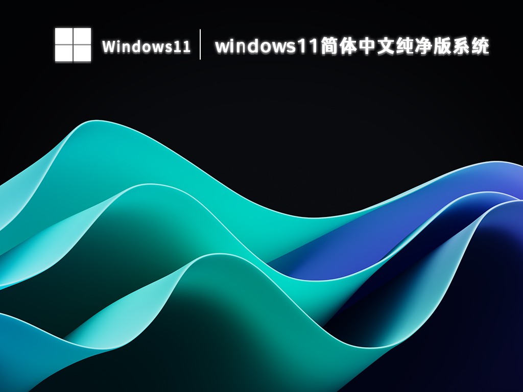 windows11简体中文纯净版系统 V2024