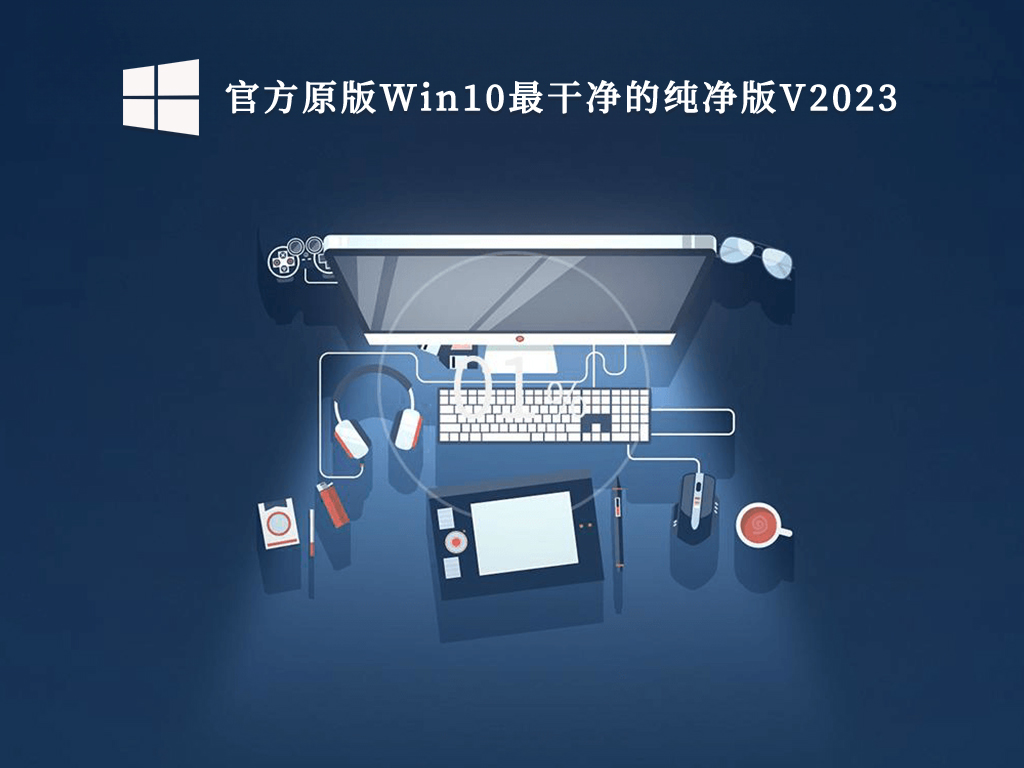 官方原版Win10最干净的纯净版V2024