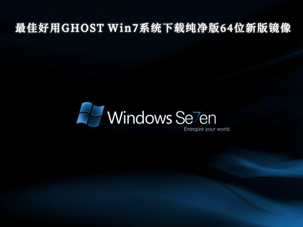 最佳好用GHOST Win7系统下载纯净版64位新版镜像V2024