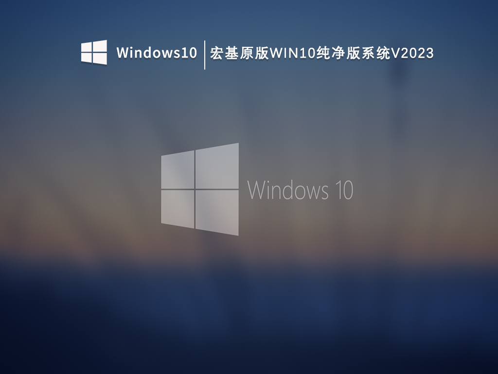 宏基原版Win10纯净版系统V2024