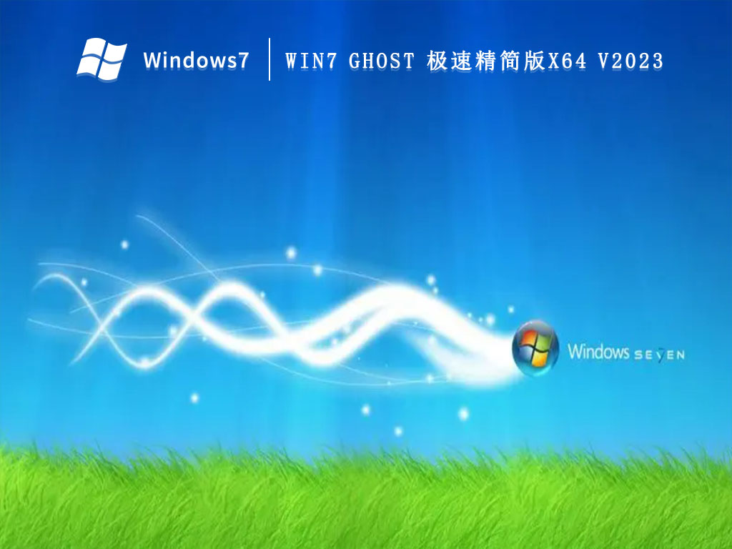 Win7 ghost 极速精简版X64 V2024