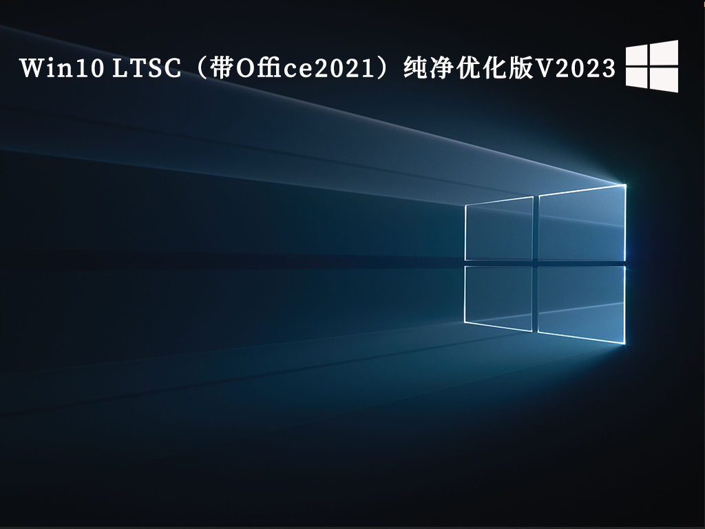 Win10 LTSC（带Office2021）纯净优化版V2024