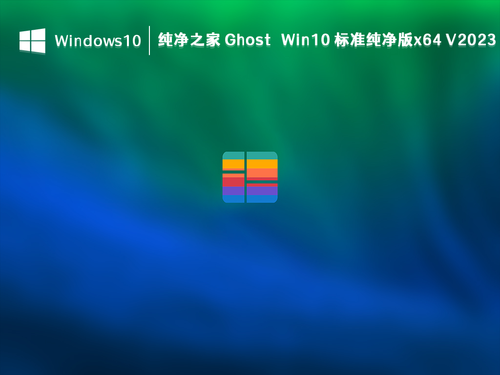 纯净之家 Ghost Win10 标准纯净版x64 V2024