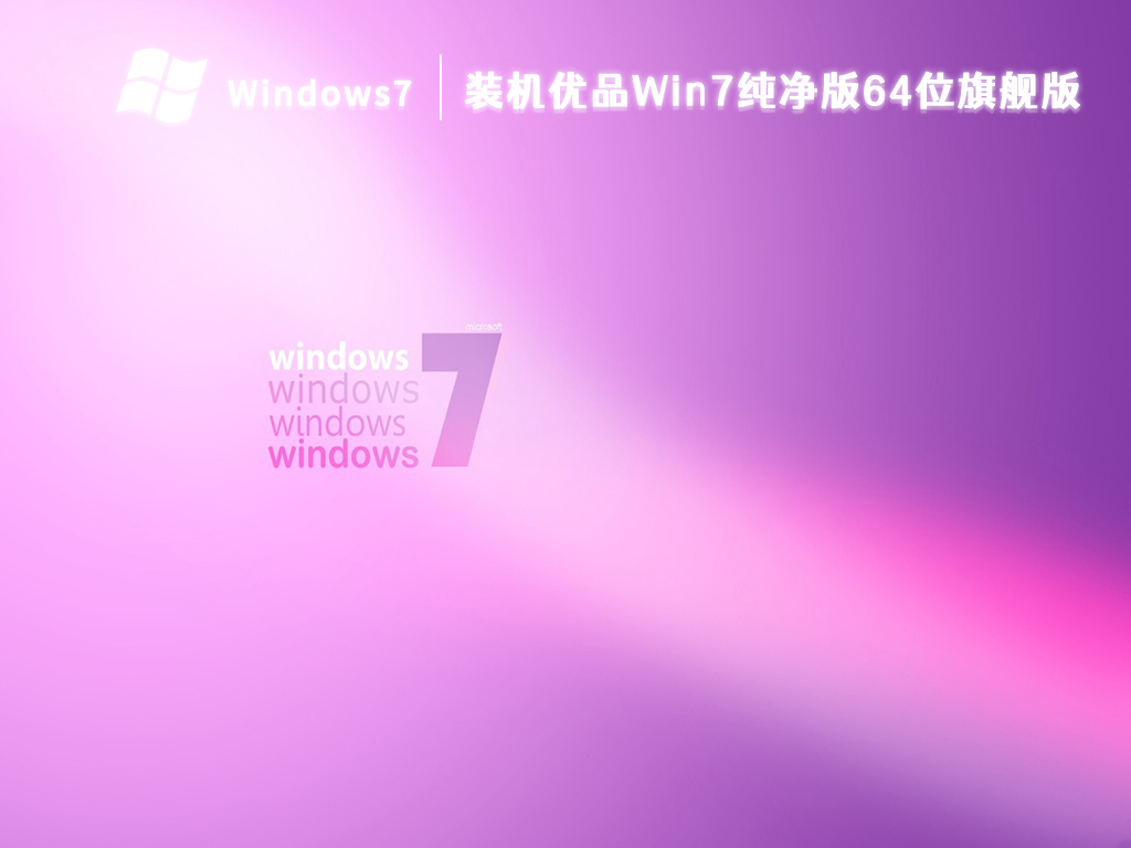 装机优品Win7纯净版64位旗舰版 V2024