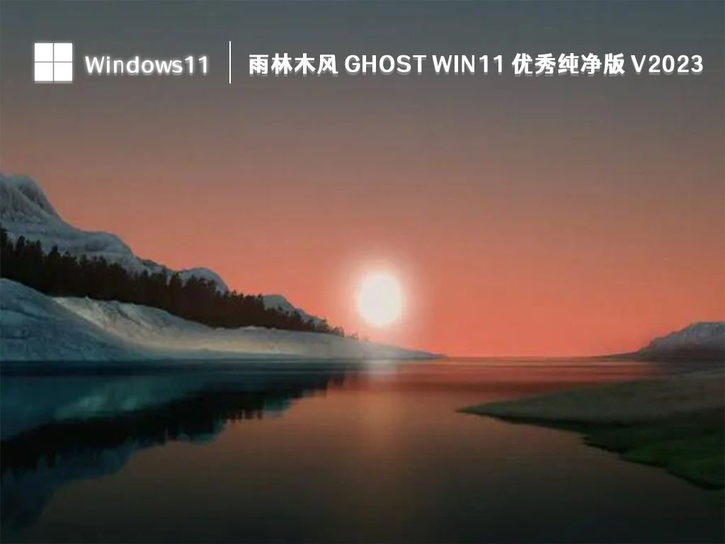 雨林木风 Ghost Win11 优秀纯净版 V2024