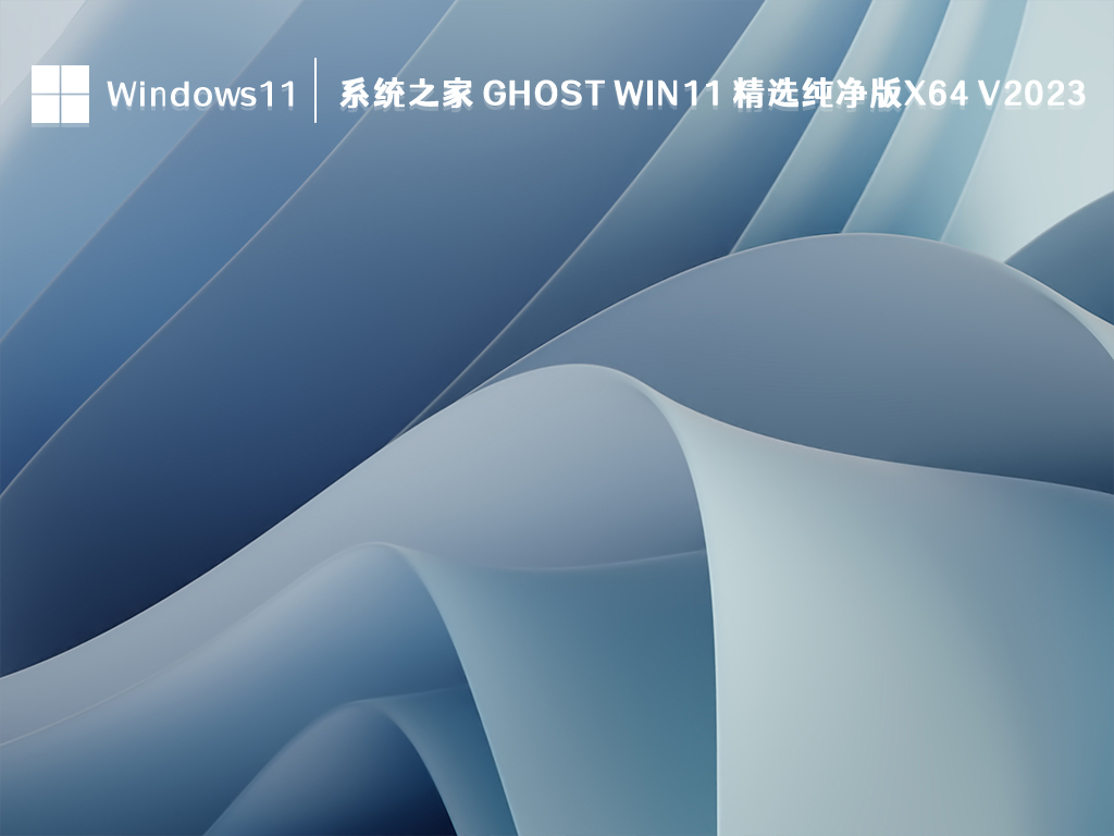 系统之家 Ghost Win11 精选纯净版x64 V2024