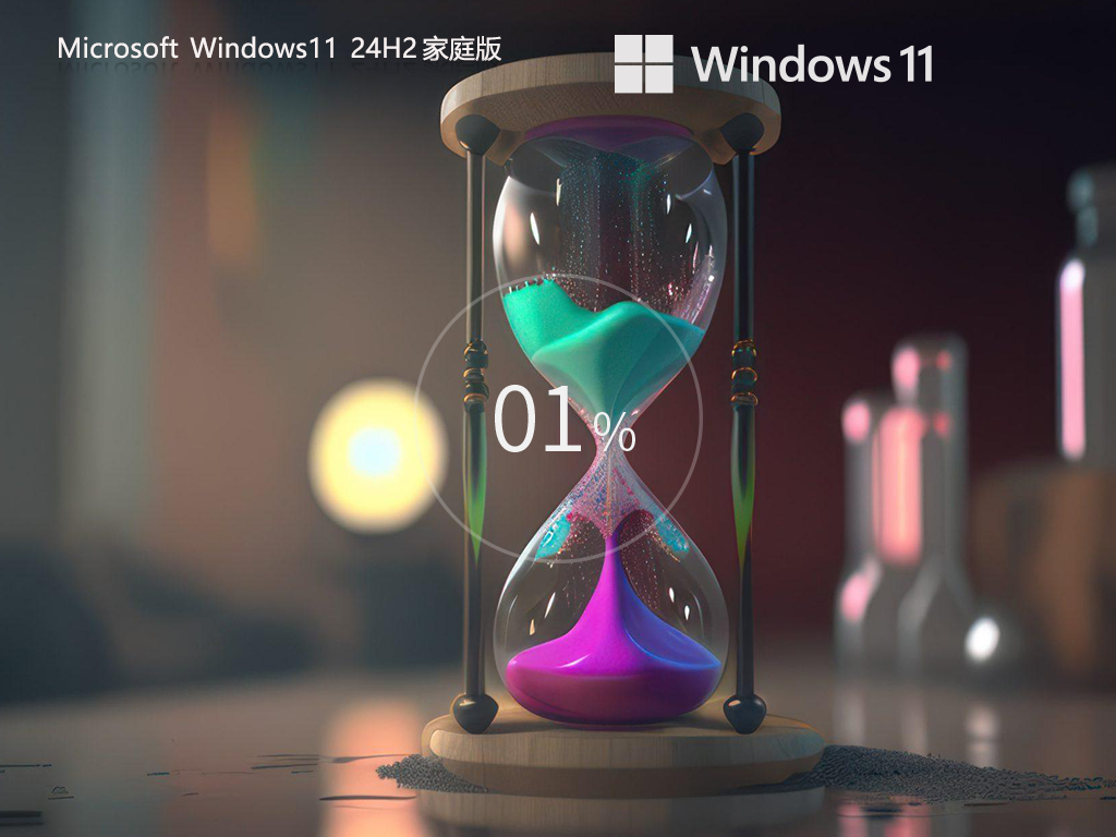 【个人用户推荐】Windows11 24H2 64位 中文家庭版