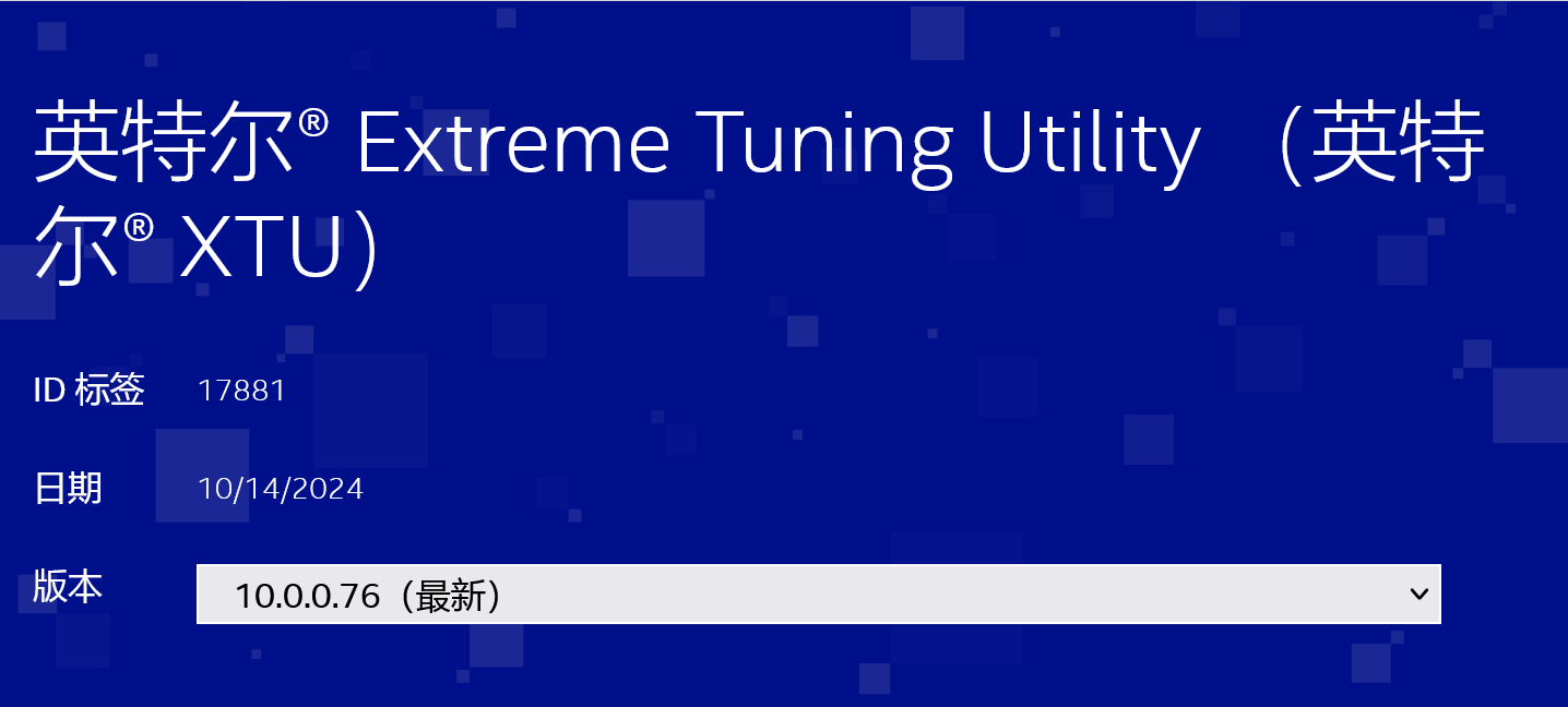 英特尔发布 XTU 10.0.0.76分支版本！仅支持酷睿Ultra 200S未锁频处理器