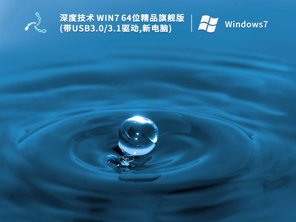 深度技术 Win7 64位精品旗舰版(带USB3.0/3.1驱动,新电脑) V2024