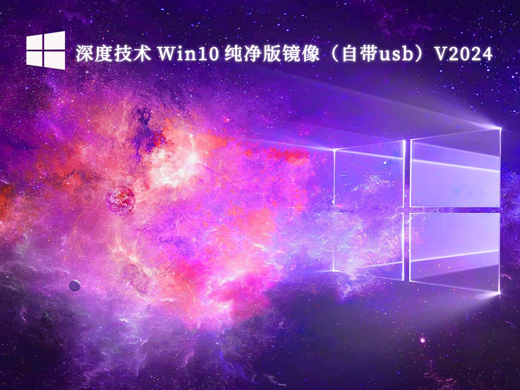 深度技术 Win10 纯净版镜像（自带usb）V2024