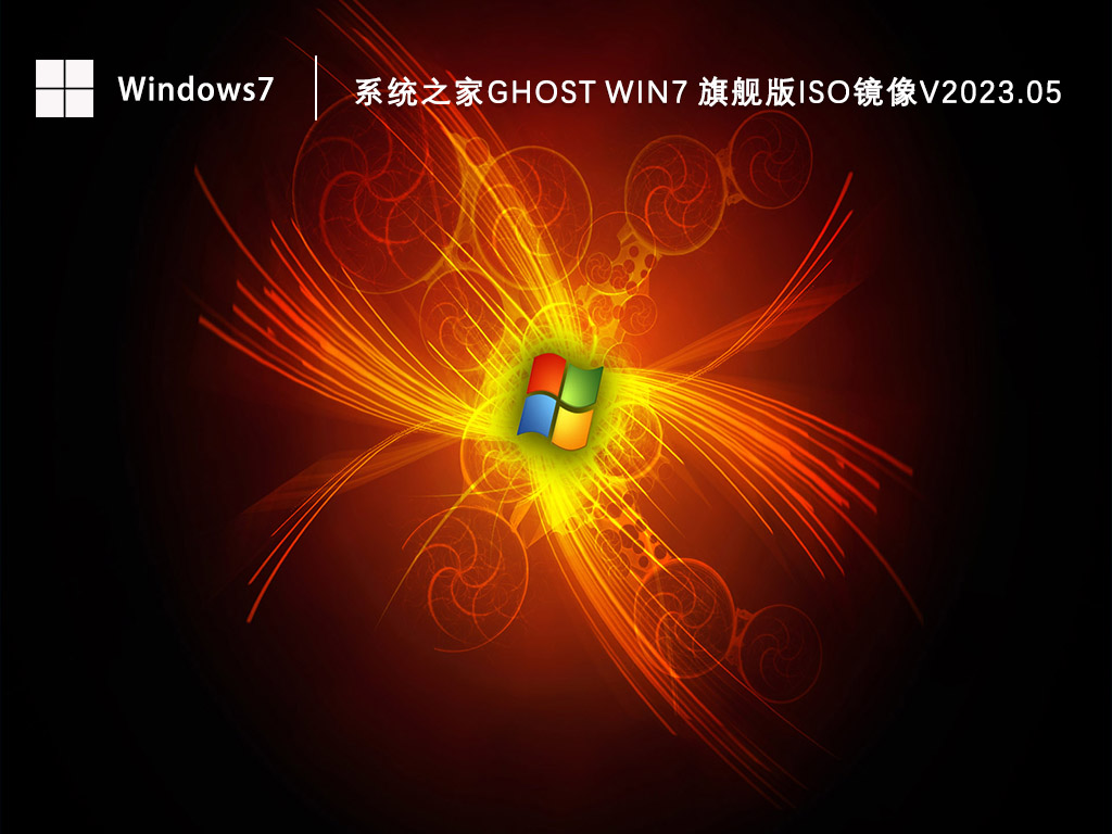 系统之家Ghost Win7 64位旗舰版ISO镜像V2024.05